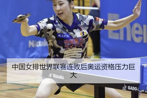 zhong-guo-nv-pai-shi-jie-lian-sai-lian-bai-hou-ao-yun-zi-ge-ya-li-ju-da-3-907.jpg