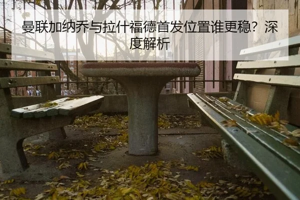 man-lian-jia-na-qiao-yu-la-shen-fu-de-shou-fa-wei-zhi-shui-geng-wen-shen-du-jie-xi-2-351.jpg